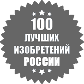 100 лучших изобретений России